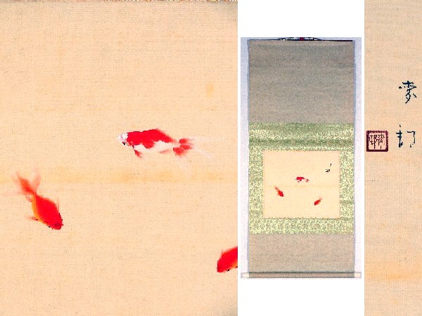 x11掛軸　麦邨　「金魚」　絹本・肉筆