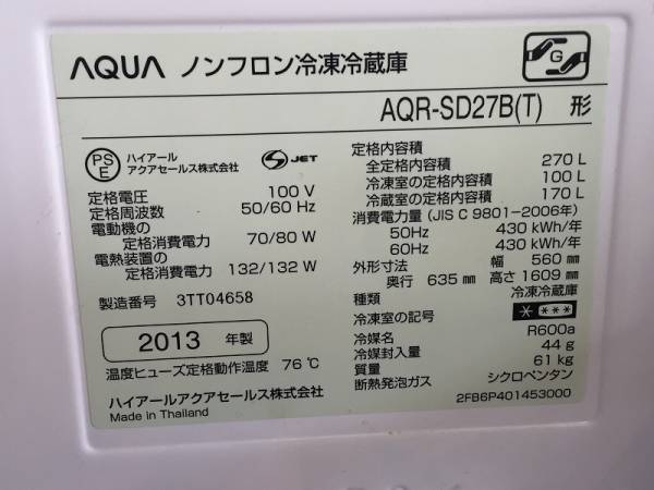 2C-45 AQUA アクア 2ドア冷蔵庫 AQR-SD27B（T） 13年製 270L(200 