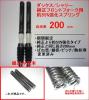 ◆ダックス／シャリー純正フォーク用55%強化スプリング200mm限定