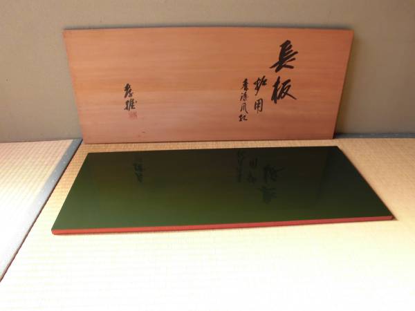 茶道具 青漆爪紅 組立式 爪紅 渡辺 碌々斎好 可映 糸巻棚 |