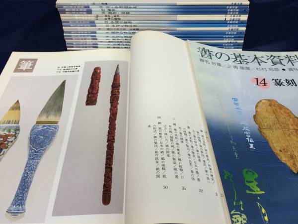 書籍　書の基本資料　全19巻　中教出版