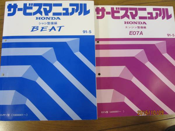ビート　サービスマニュアル　シャシ整備編＆エンジン整備編