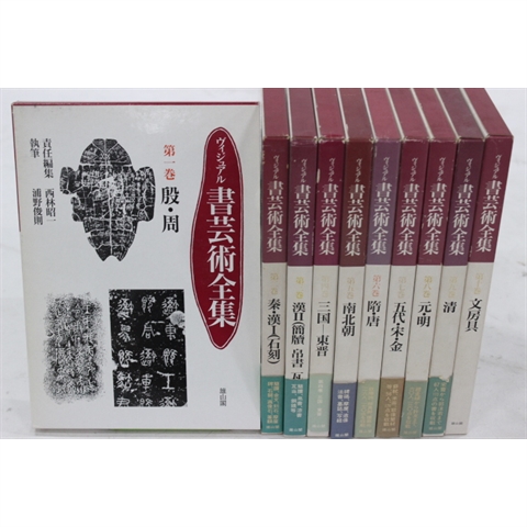 ヴィジュアル書芸術全集 全10巻セット 雄山閣出版 ヴィジュアル書芸術全集 全10冊 西林昭一編集 雄山閣 総定価3万8