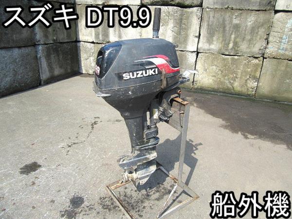 レジャー■船外機■スズキ■DT9.9■小型船舶用★全長1100mm●％