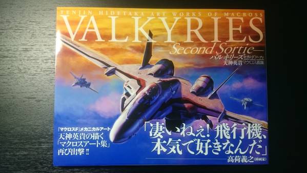 天神英貴マクロス画集 バルキリーズ セカンドソーティ - 中古本・書籍 