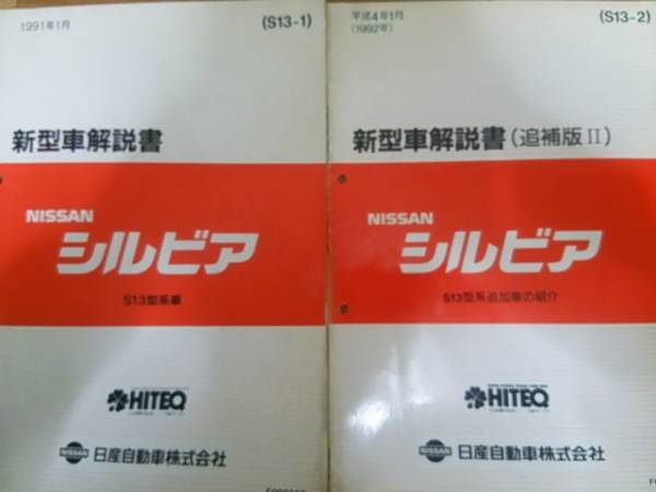 NISSAN シルビア S13系 整備要領書・新型車解説書セット S13シルビア整備要領書 新型車解説書 車体修復要領書 NISSAN 日産