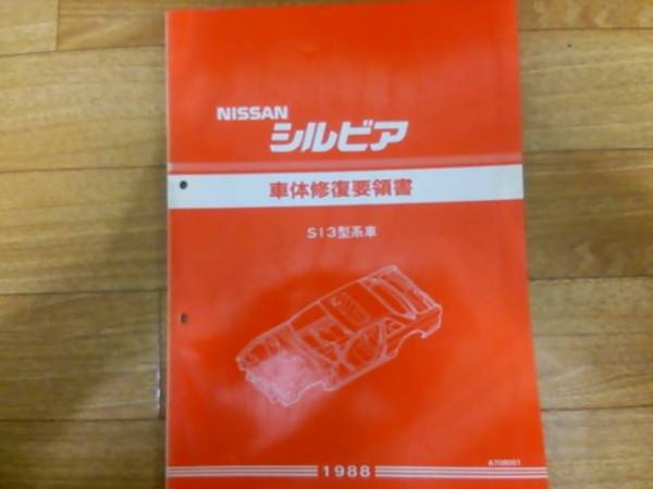 S13シルビア整備要領書 新型車解説書 車体修復要領書 NISSAN 日産