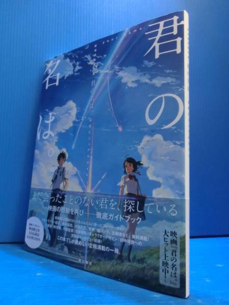新海誠監督作品 君の名は 公式ビジュアルガイド イラスト集 原画集 売買されたオークション情報 Yahooの商品情報をアーカイブ公開 オークファン Aucfan Com
