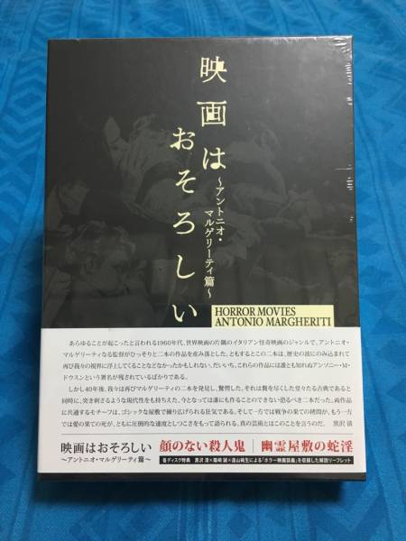 映画はおそろしい ＜アントニオ・マルゲリーティ篇＞ DVD-BOX