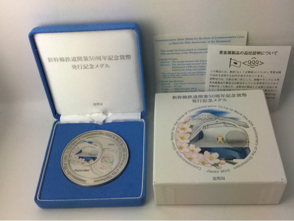 新幹線鉄道開業50周年記念貨幣 発行記念メダル 新幹線鉄道開業50周年