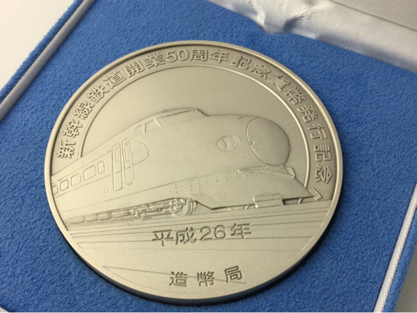 新幹線鉄道開業50周年記念貨幣 発行記念メダル 新幹線鉄道開業50周年