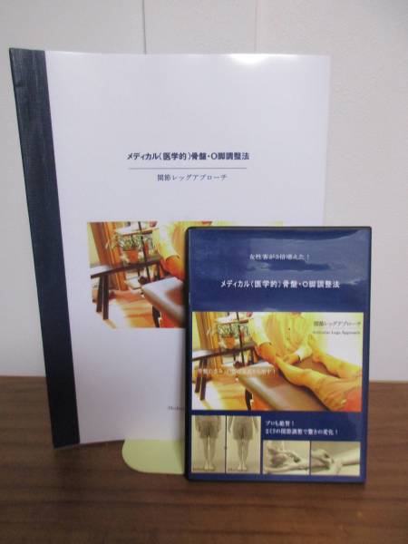 メディカル(医学的)骨盤・O脚調整法DVD全1枚+冊子/整体☆1円～