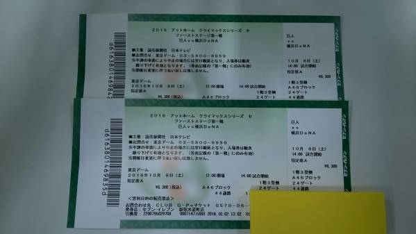 送料込 10／8(土) CS 3塁側 A指定席ペア