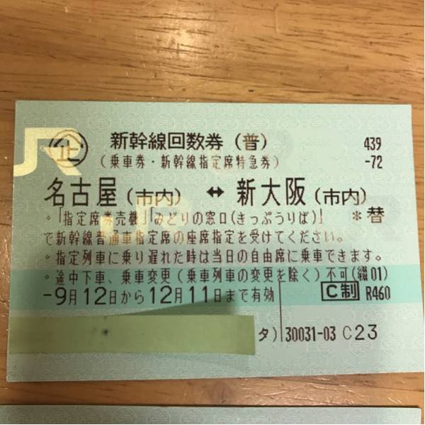 ○新幹線回数券（普）乗車券・指定席特急券 （東京―名古屋） 2枚