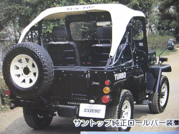 ジープJ50、サントップ 純正ロールバー用 「黒」☆ J50系 三菱