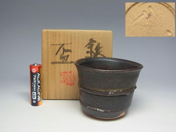 ☆岡部嶺男造 鉄釉盃☆共箱/酒器/ぐい呑/加藤唐九郎/本物保証