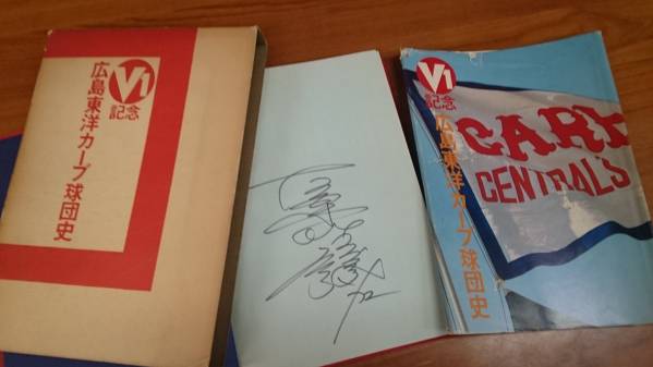 希少「V1記念 広島東洋カープ球団史 」古葉監督サイン入 送料510