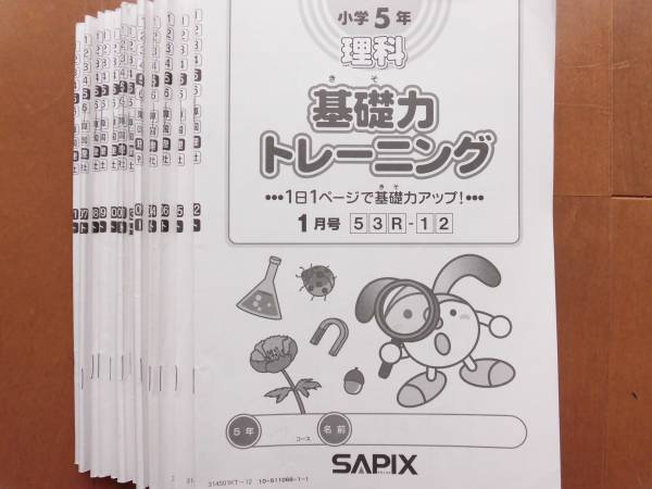 理科　基礎力トレーニング 小学5年生 (6〜１月)2014年度版 サピックス 5年 小5 理科 基礎力トレーニング 2014年 完全版