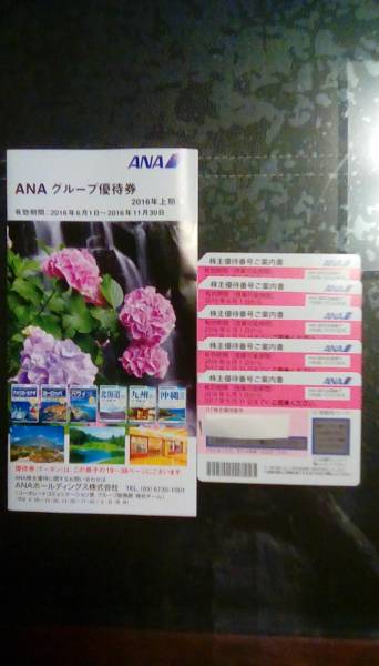 ANA　株主優待券　2017.5.31迄有効　5枚セット　送料込み