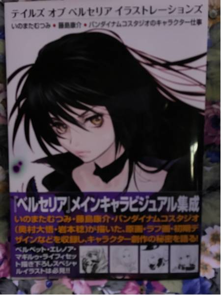 テイルズオブベルセリアイラストレーションズいのまたむつみ・藤_1