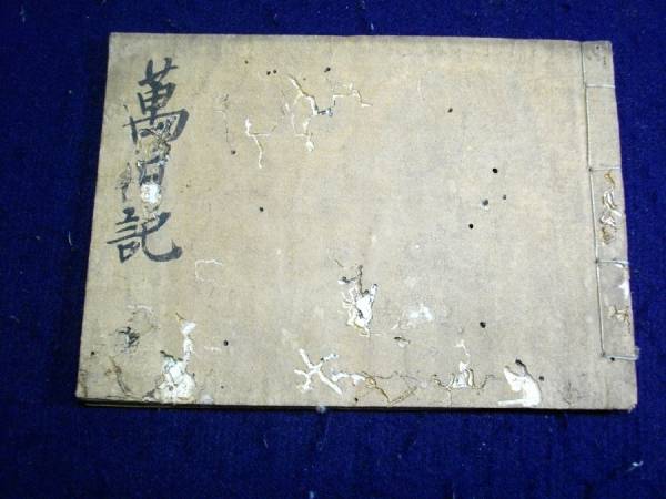 ★V11和本江戸慶応武術秘伝「万日記（一真一伝流？）」1冊古文書