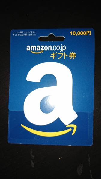 【即決　未使用品ｃ】Amazonギフト券　10，000円分
