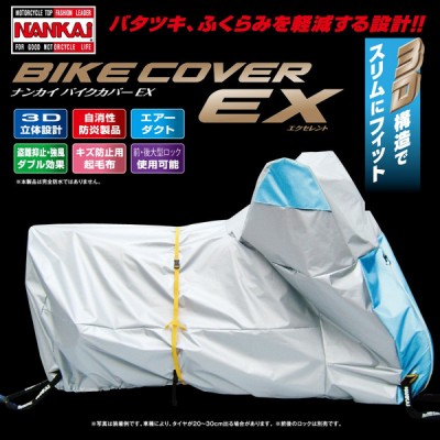 【中古品】ナンカイバイクカバー EX-2スポーツ/ビッグスクーター