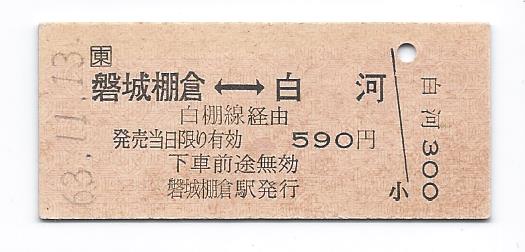 ■JRバス■磐城棚倉⇔白河■乗車券B型硬券S63年