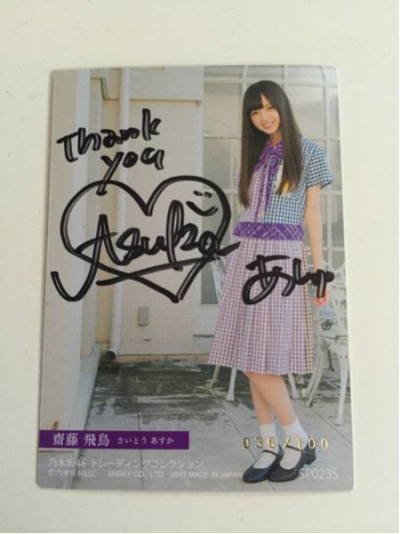 齋藤飛鳥 乃木坂46 トレカ 公式通販 直筆サイン : 生写真 齋藤飛鳥