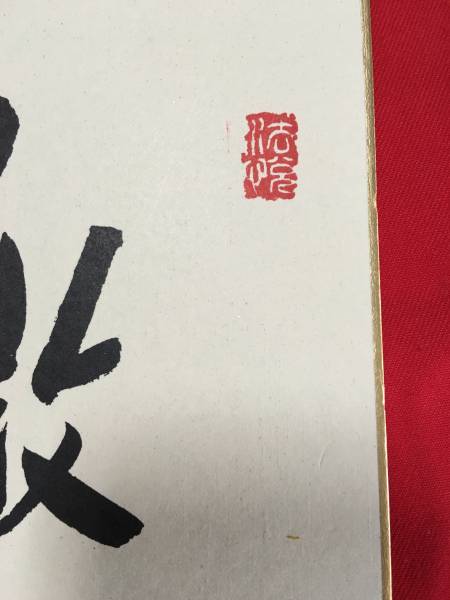 田中角栄 色紙 【公式通販】