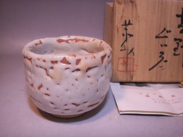 g84藤原敬恭助(敬介)《備前志野 ぐい呑》共箱共布栞*父-啓/真作 備前