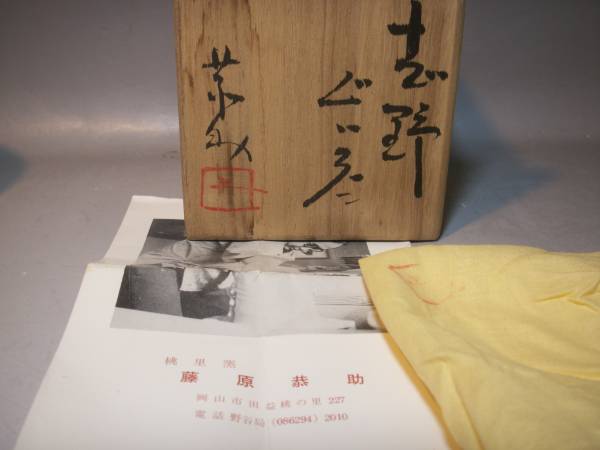 g84藤原敬恭助(敬介)《備前志野 ぐい呑》共箱共布栞*父-啓/真作 備前