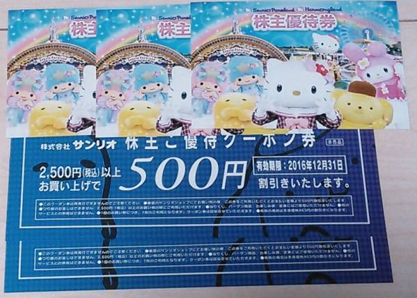 サンリオ株主優待券3枚＋クーポン券2枚　◆送料無料