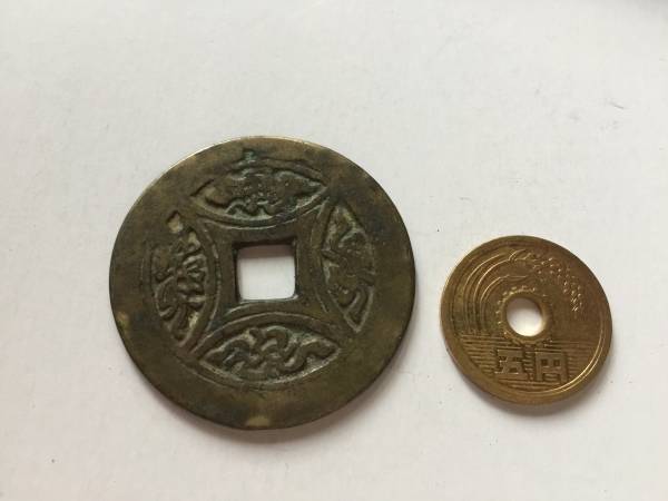 古銭　絵銭　2566