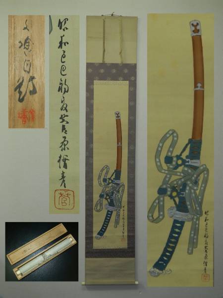 日本画 浪速風俗画 鳥取 菅 楯彦 太刀之図 直筆 KT-65