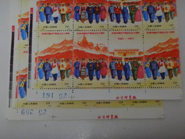 公式正規品 中国切手 共産党50周年 1971年 （革4） 3種完 連刷 耳付 ×2