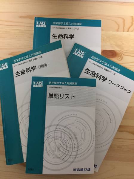KALS生命科学 実戦テキスト ワークブック 要項集 英単語リスト KALS