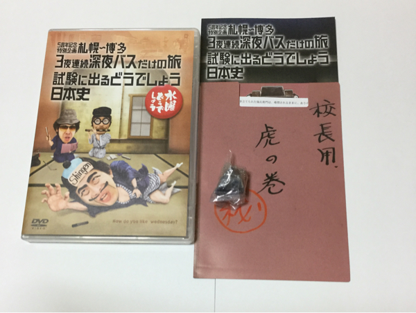 水曜どうでしょうDVD 第25弾 深夜バス/試験に出る日本史 特典付