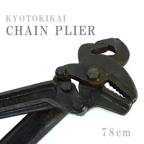 KTC 京都機械工具 チェーンプライヤー 78cm 加工切断工具 μ