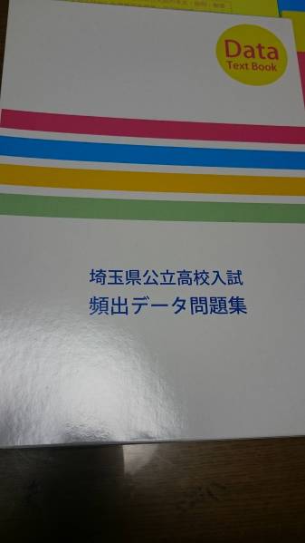 埼玉県公立高校入試 頻出データ問題集2016年版 県立受験 本、雑誌