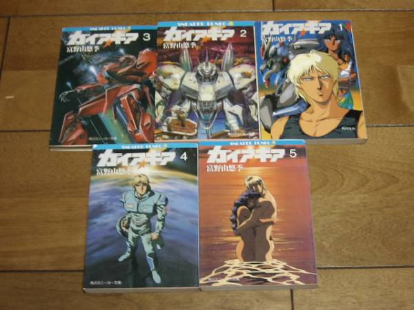 ガイアギア 全5巻 富野由悠季 機動戦士ガンダム 全初版