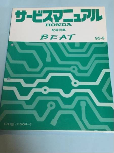 HONDA BEAT PP1 パーツリスト 9版 ホンダ ビート PP1-100・110型