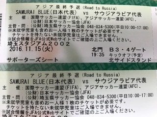 11/15　日本代表 vs サウジアラビア サポーターズシート