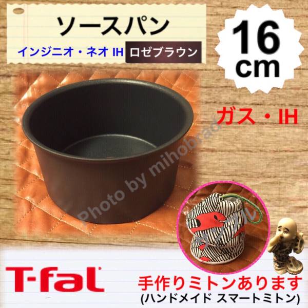 ♪T-fal♪インジニオ・ネオ IH ソースパン16cm 手作りミトン有