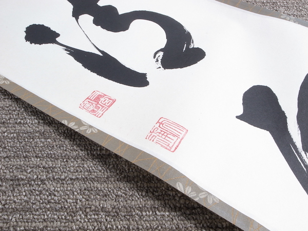 ★保管品/掛軸/妙心寺/河野太通『和敬清寂』/肉筆/共箱付