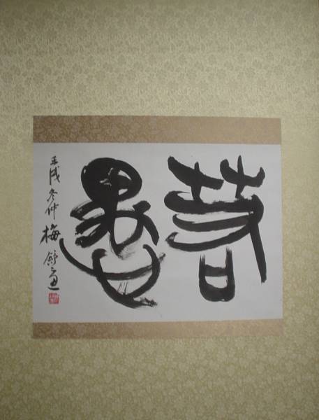 梅舒適/若愚/二字書/墨/紙本/肉筆/掛軸