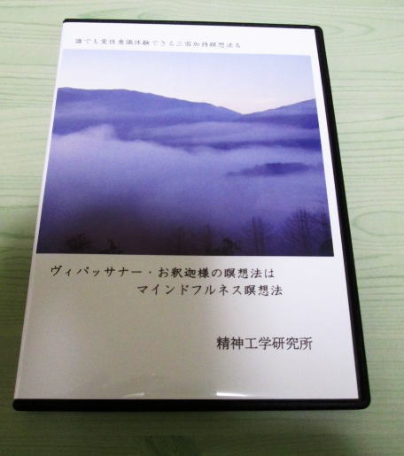 誰でも変性意識体験できる三密加持瞑想法 DVDブック］実践ブッダの瞑想 