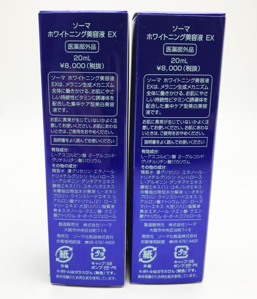 SOMA ホワイトニング美容液EX 琥珀b 2本セット ソーマ化粧品 / 琥珀