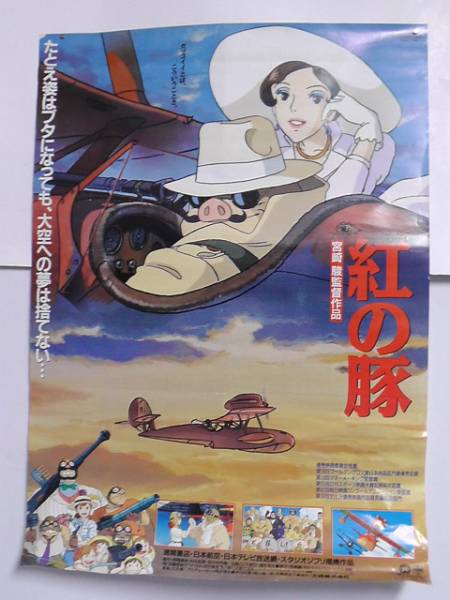 ジブリ/宮崎駿/紅の豚/B2ポスター