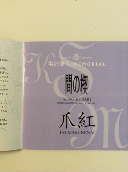 塩沢兼人MEMORIAL 間の楔 爪紅 ドラマCD